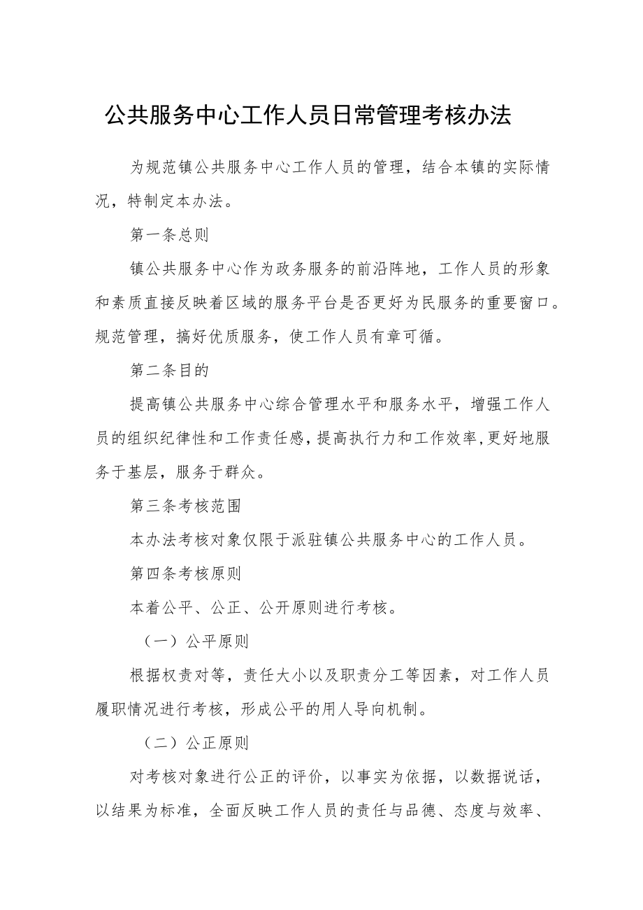 公共服务中心工作人员日常管理考核办法.docx_第1页