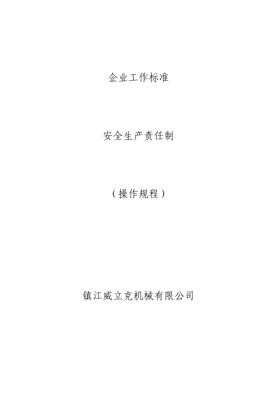 企业工作标准.doc_第1页