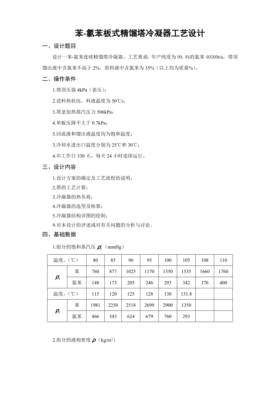 苯氯苯板式精馏塔冷凝器工艺设计.docx_第1页