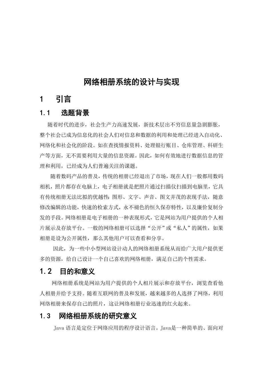 网络相册系统的设计与实现教材.doc_第2页