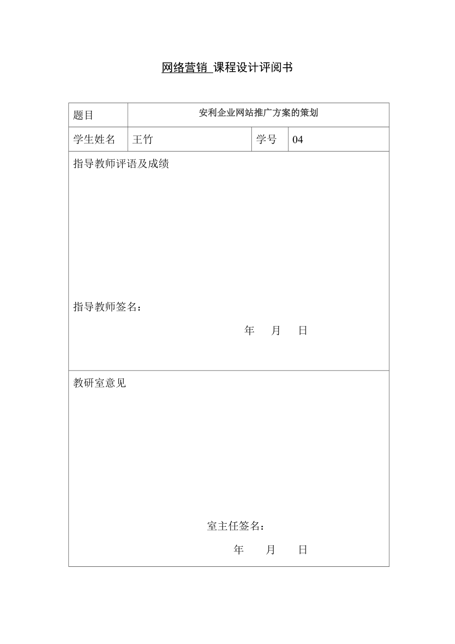 网络营销课程设计说明书安利企业网站推行方案的策划.docx_第2页