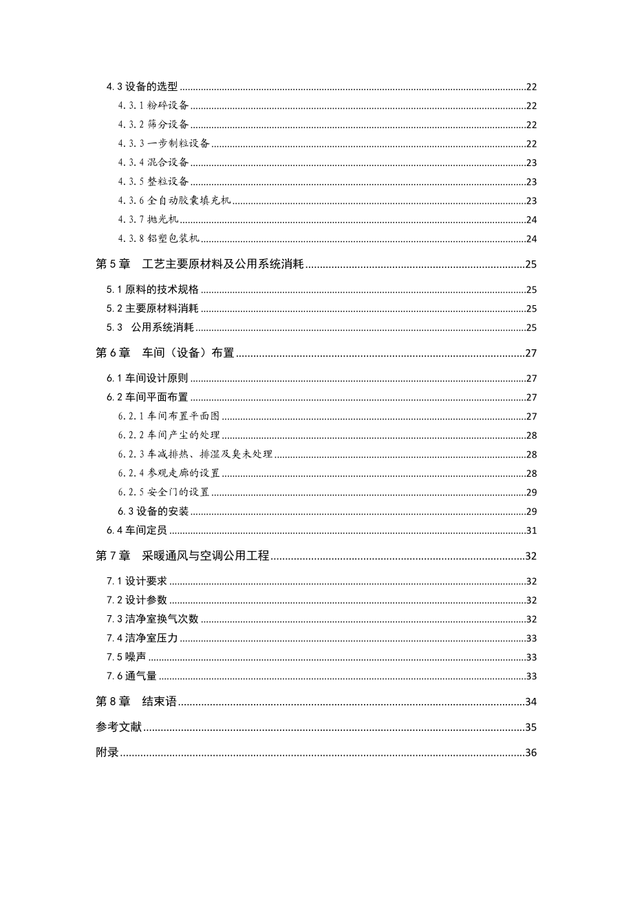 胶囊生产车间实用工艺设计.doc_第2页