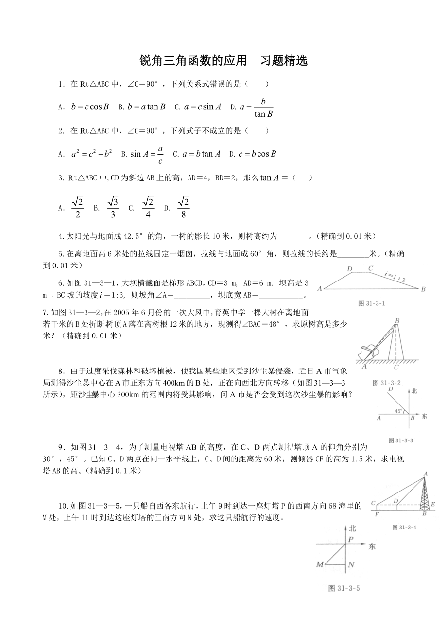 锐角三角函数的应用--习题.docx_第1页