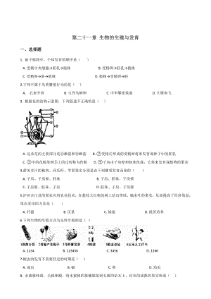 苏教版八年级下册生物复习题-第8单元-第二十一章-生物的生殖与发育(无答案).doc