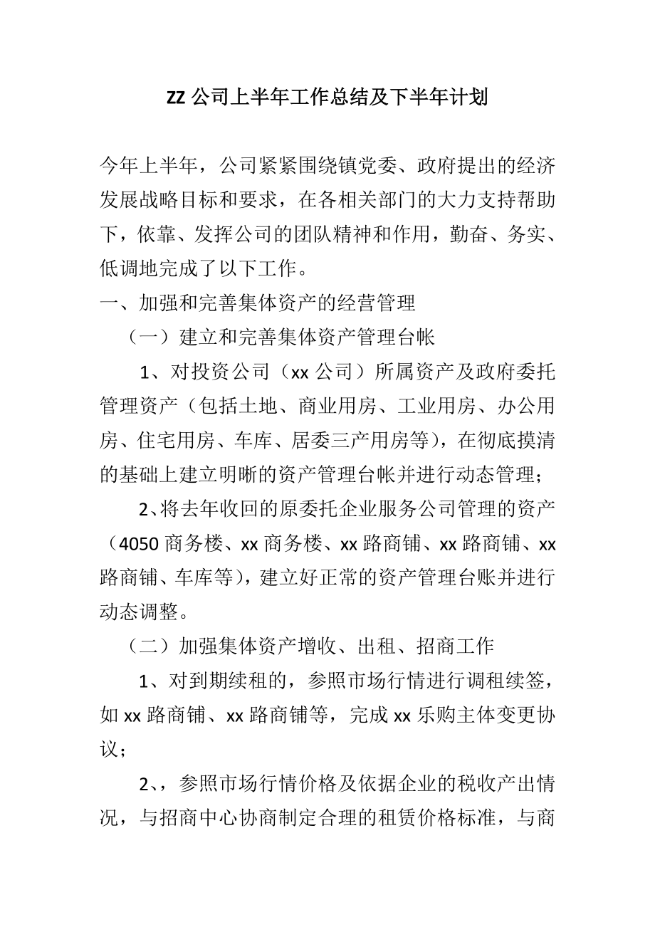 ZZ公司上半工作总结及下半计划.doc_第1页