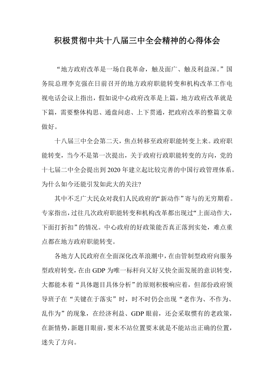 积极贯彻中共十八三中全会精神的心得体会.doc_第1页