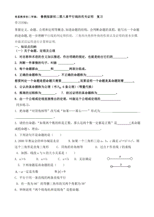 鲁教版新初二第八章平行线的有关证明--复习.doc