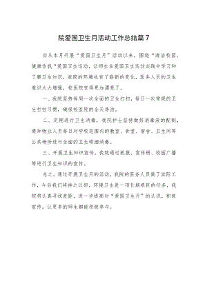 医院爱国卫生月活动工作总结 篇7.docx