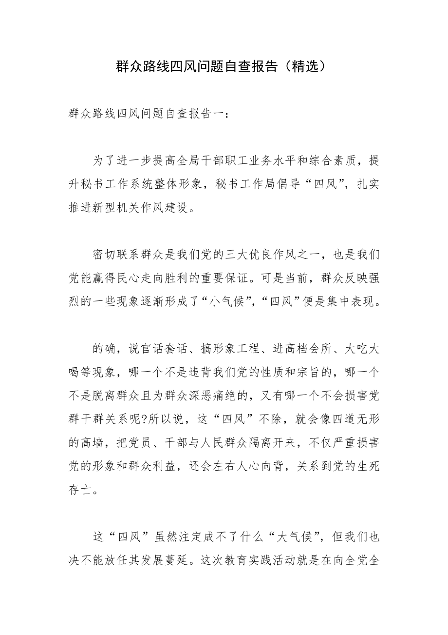 群众路线四风问题自查报告（精选）.doc_第1页