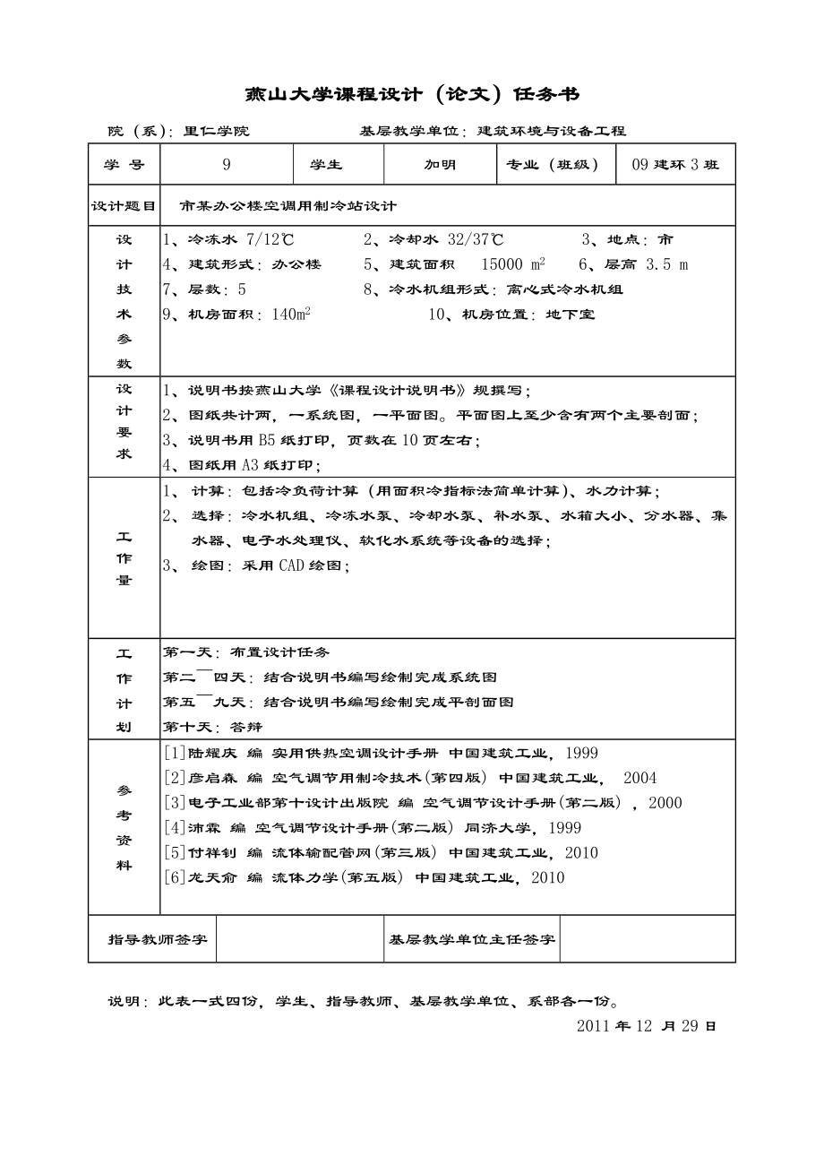 空调制冷机房课程设计说明书.doc_第2页