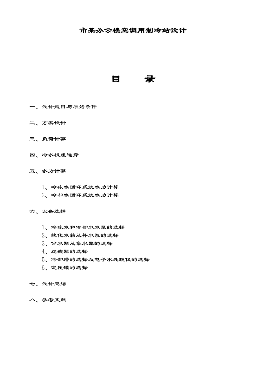 空调制冷机房课程设计说明书.doc_第3页