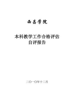 西昌学院本科教学工作合格评估自评报告.doc