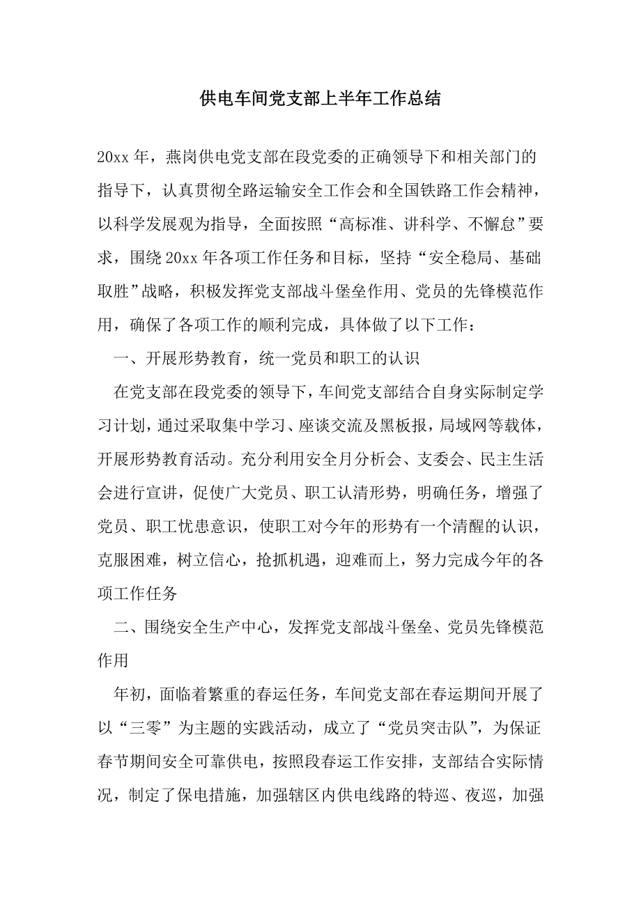 供电车间党支部上半工作总结.doc_第1页