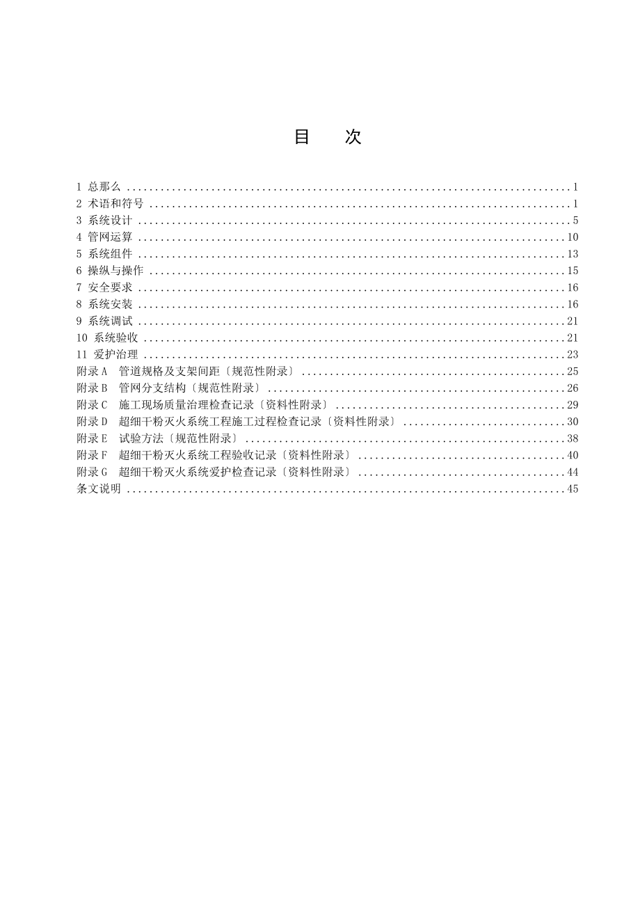 超细干粉灭火系统设计施工及验收规范.doc_第3页