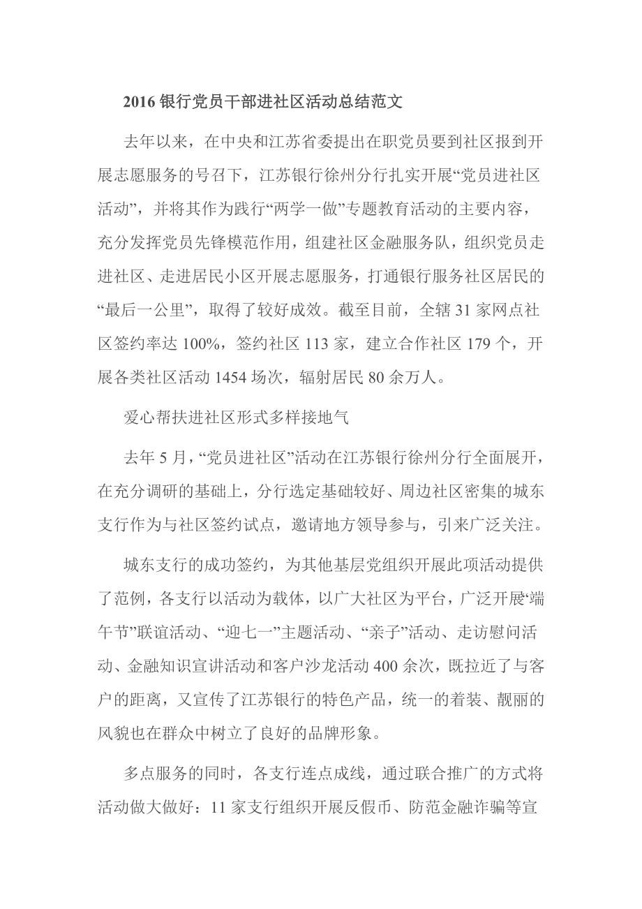 银行党员干部进社区活动总结范文.doc_第1页