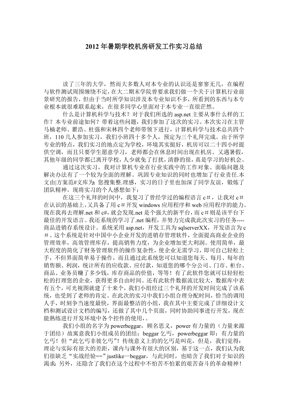 暑期学校机房研发工作实习总结.doc_第1页