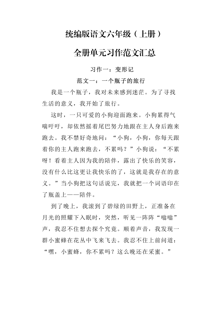 统编版语文六年级(上册)全册单元习作范文汇总.docx_第1页