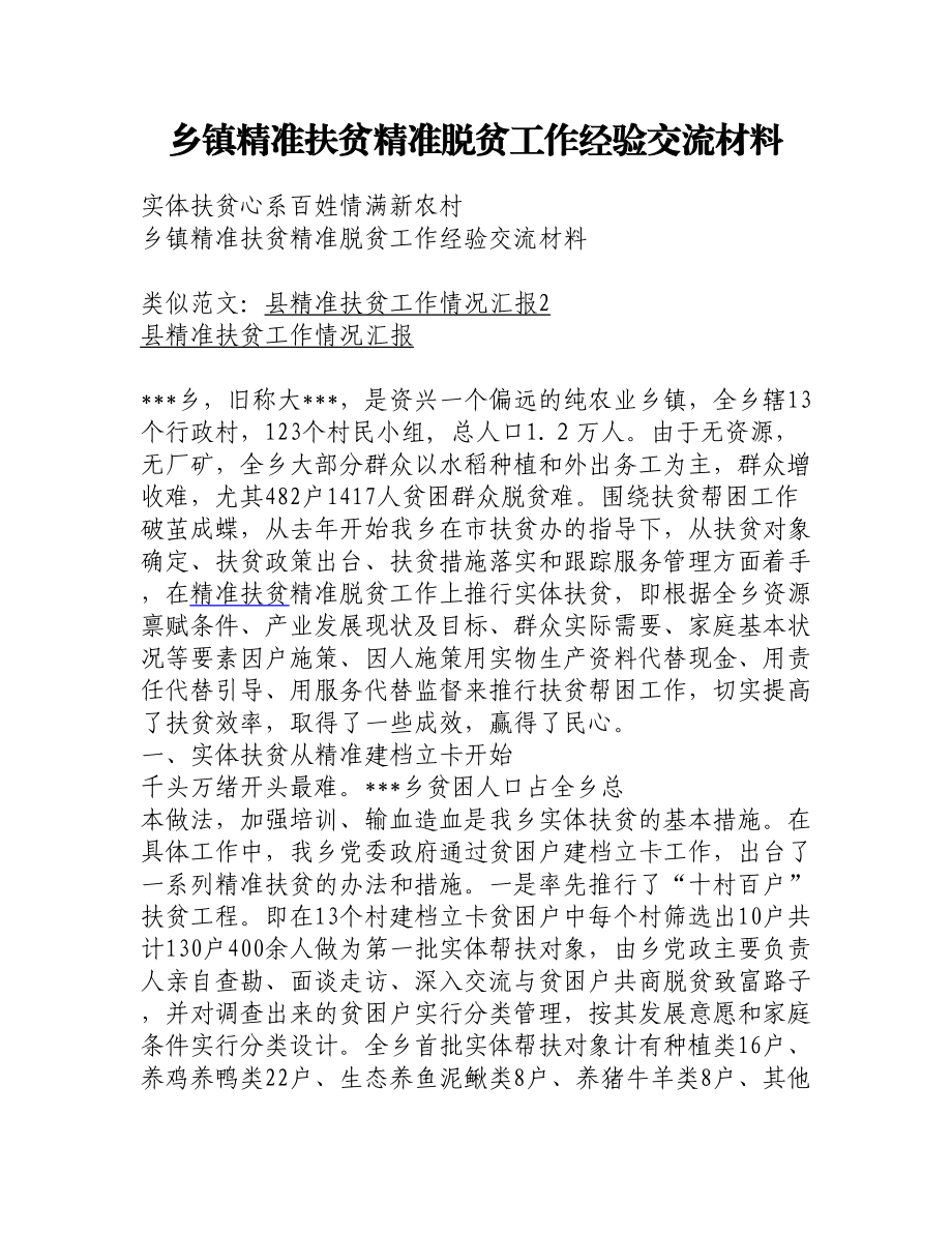 乡镇精准扶贫精准脱贫工作经验交流材料.doc_第1页