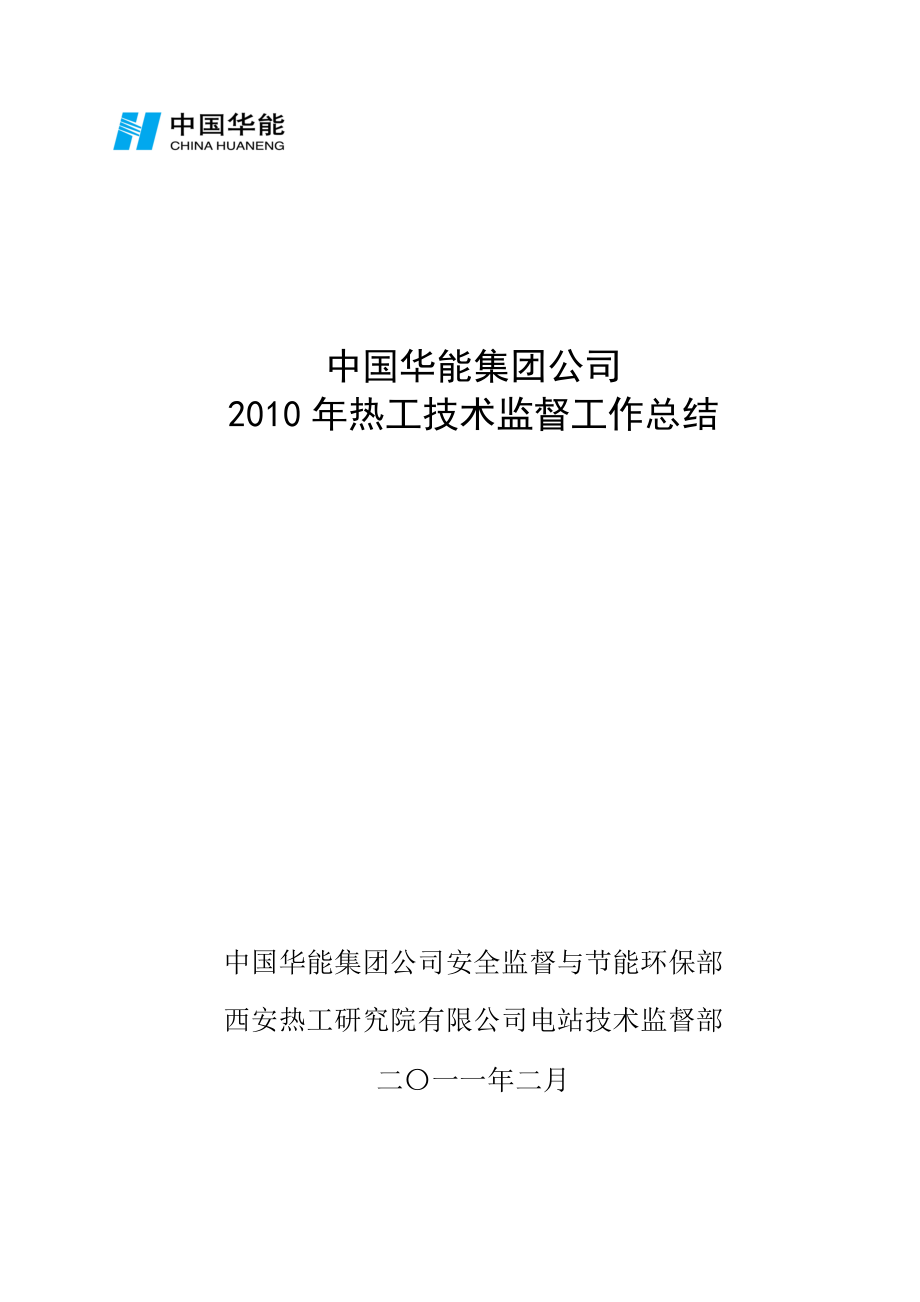 10华能集团公司热工监督总结.doc_第1页