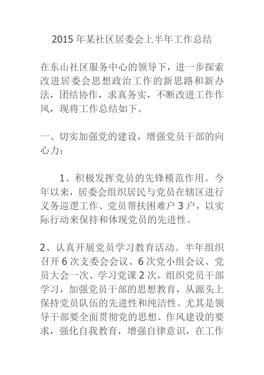 某社区居委会上半工作总结.doc_第1页