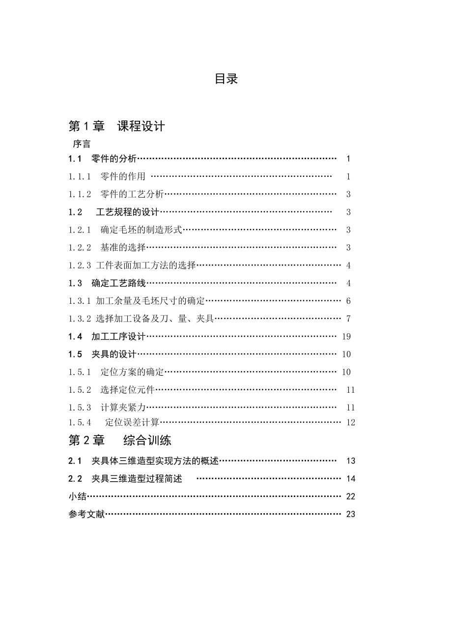 铣床杠杆机械加工工艺规程与工艺装备设计说明书.doc_第3页