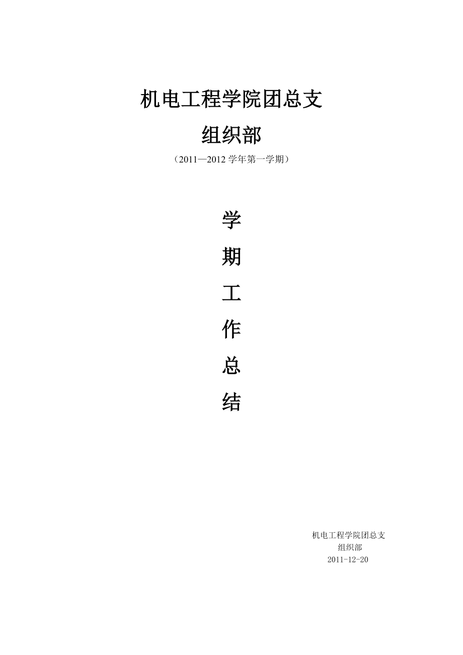 组织部学期总结.doc_第1页