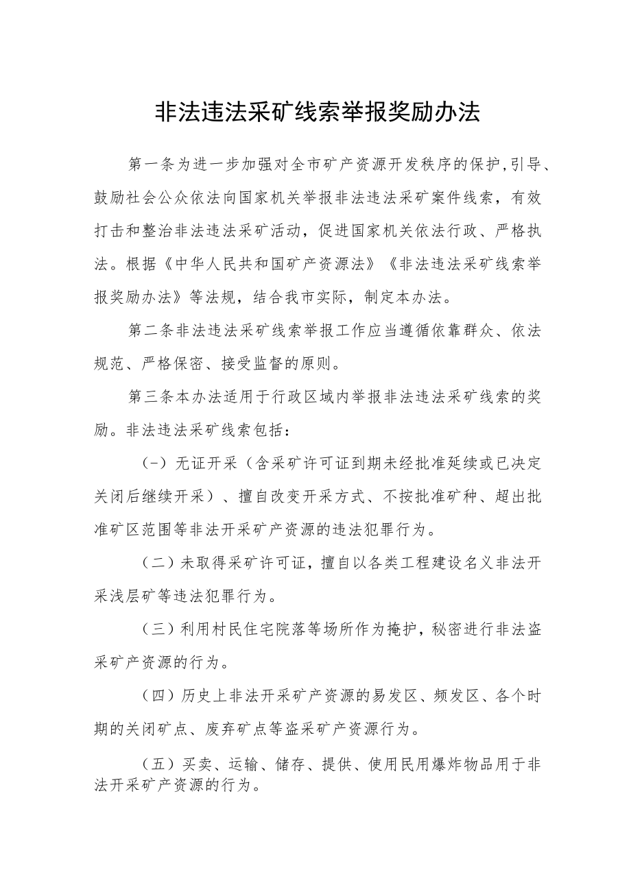 非法违法采矿线索举报奖励办法.docx_第1页