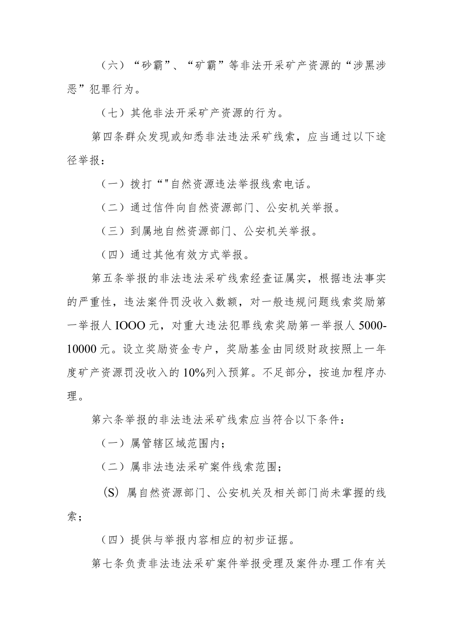 非法违法采矿线索举报奖励办法.docx_第2页