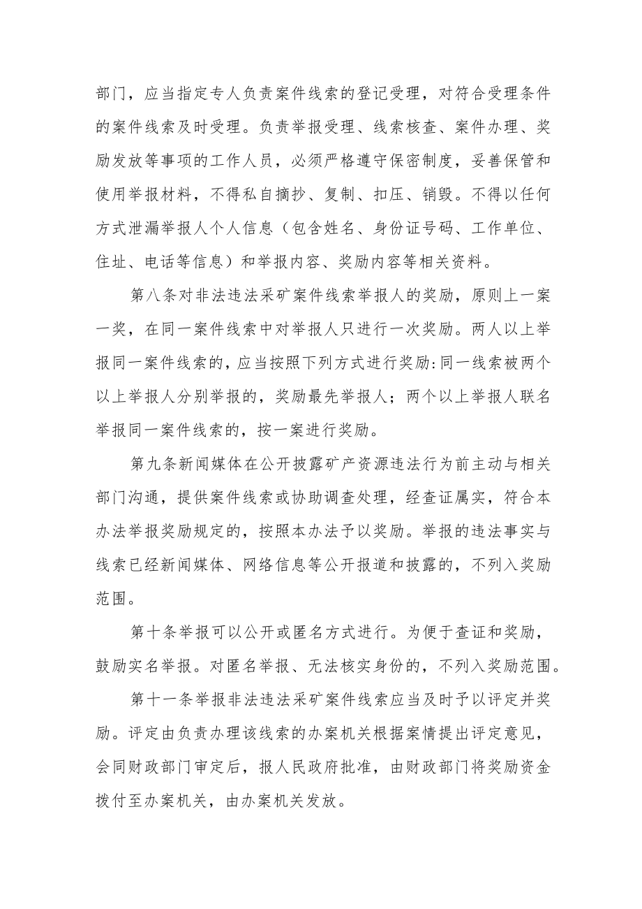 非法违法采矿线索举报奖励办法.docx_第3页