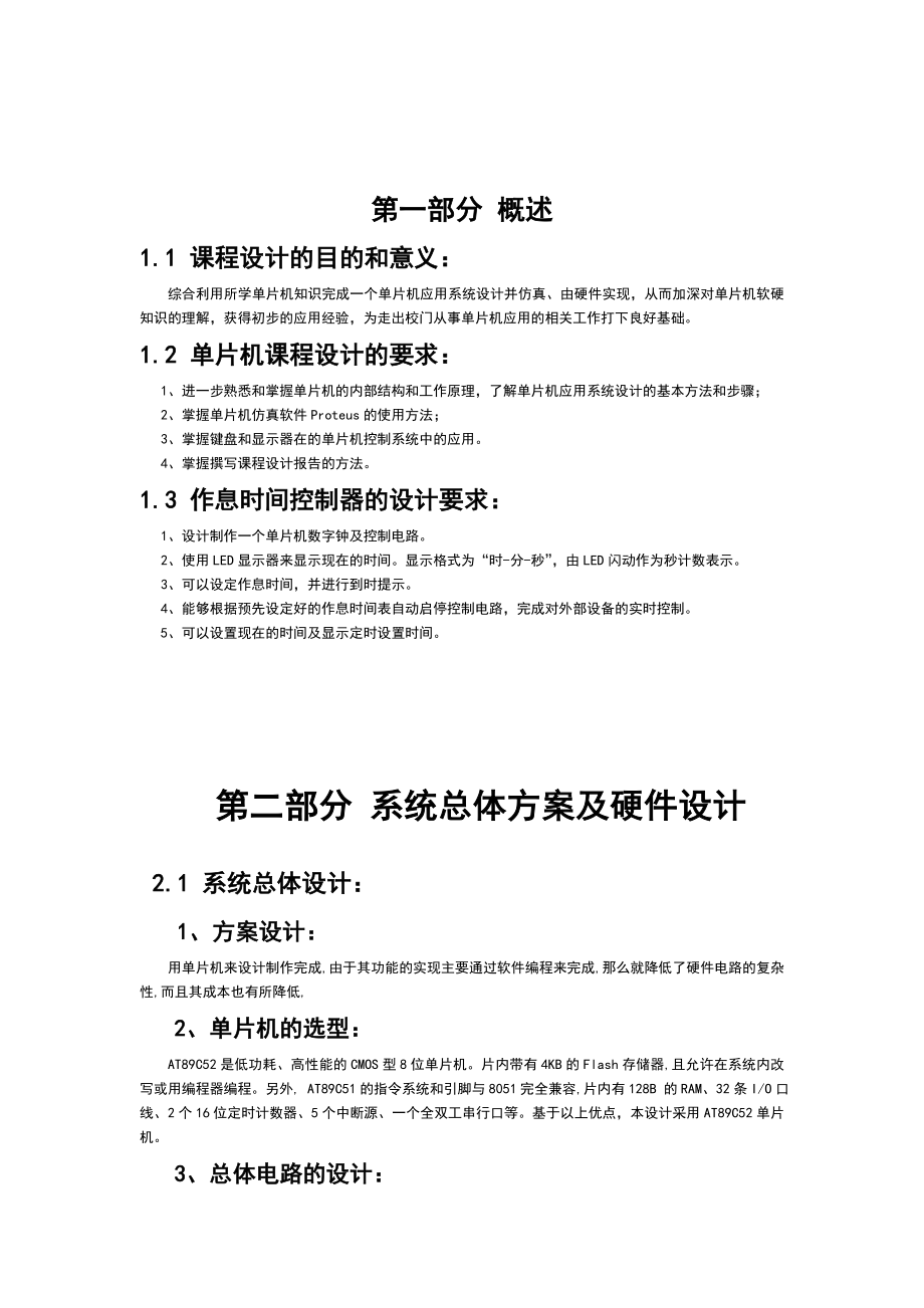 苏州某学院单片机课程设计可编程作息时间控制器程序设计.doc_第3页