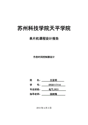 苏州某学院单片机课程设计可编程作息时间控制器程序设计.doc