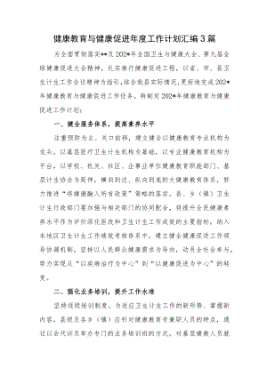 健康教育与健康促进年度工作计划汇编3篇.docx