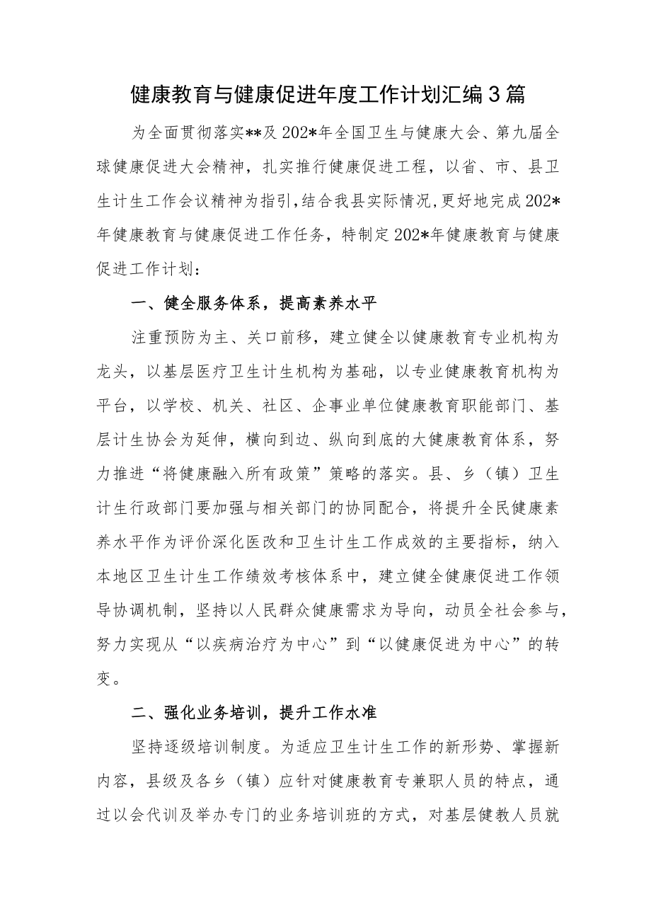 健康教育与健康促进年度工作计划汇编3篇.docx_第1页