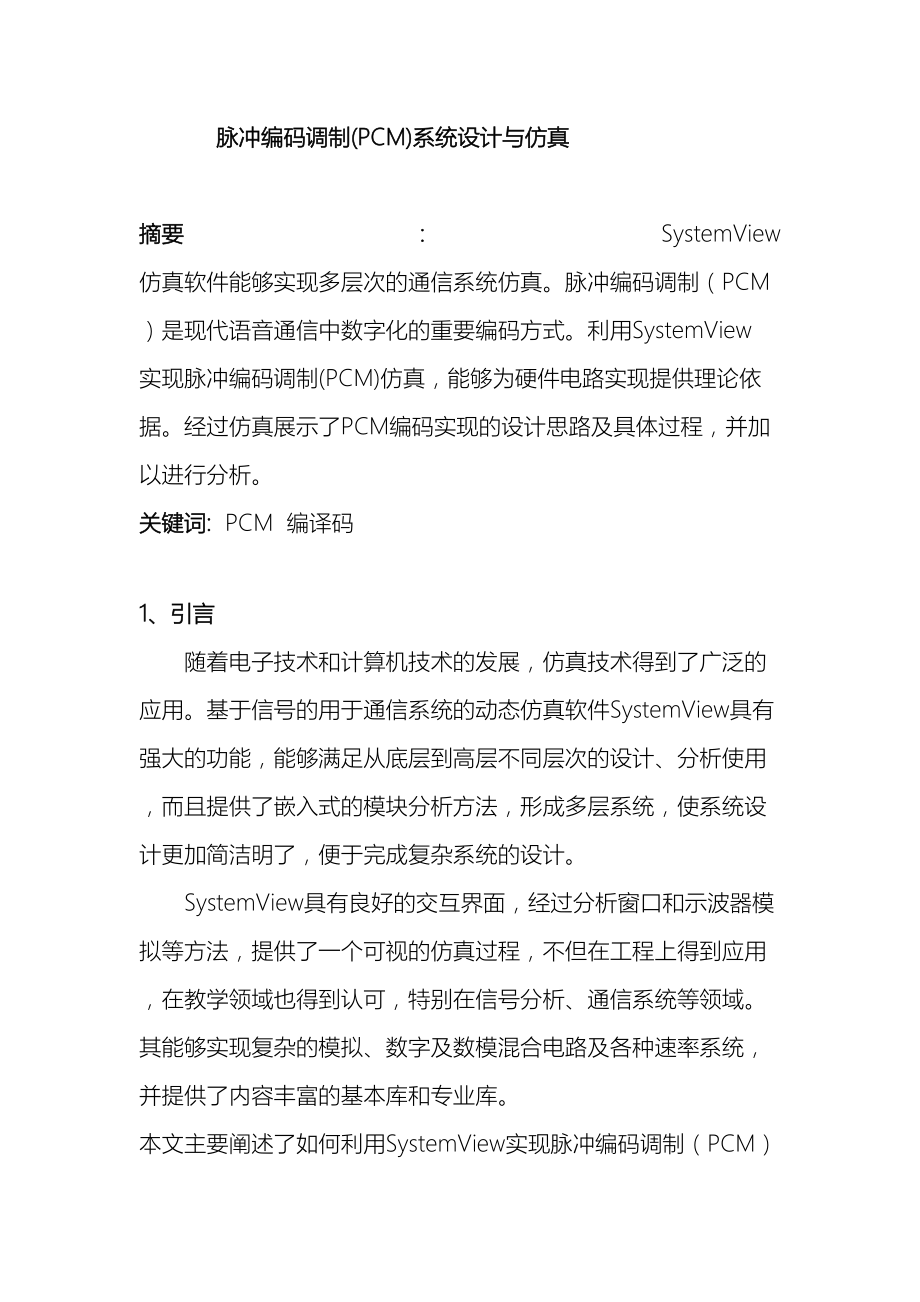 脉冲编码调制PCM系统设计与仿真.doc_第2页