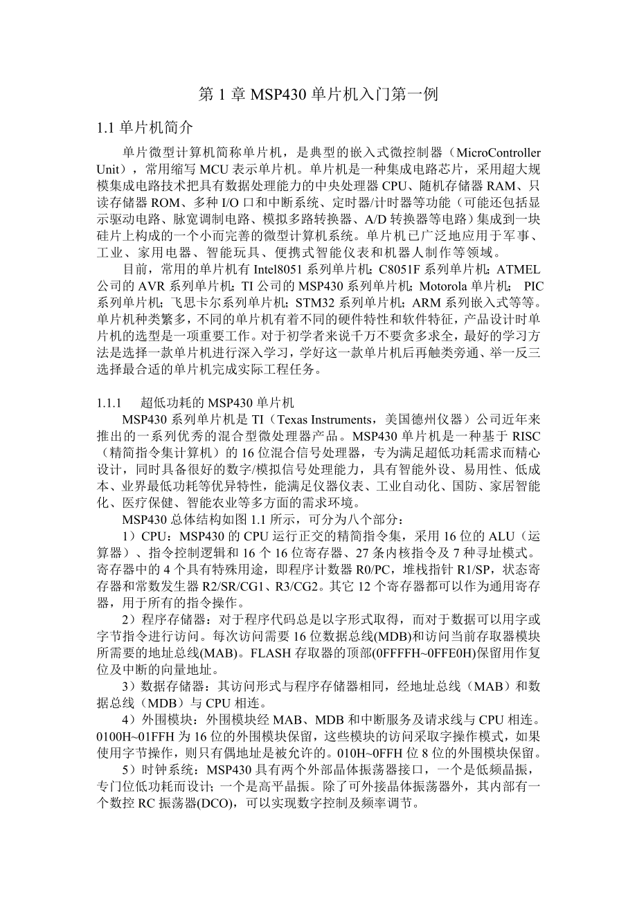 第1章MSP430单片机入门第一例资料.doc_第1页