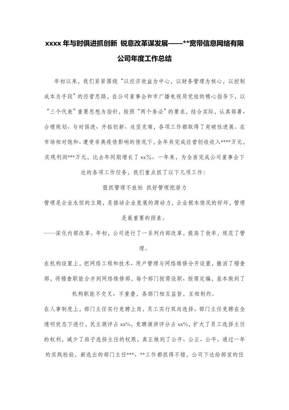 与时俱进抓创新 锐意改革谋发展——宽带信息网络有限公司工作总结.doc_第1页