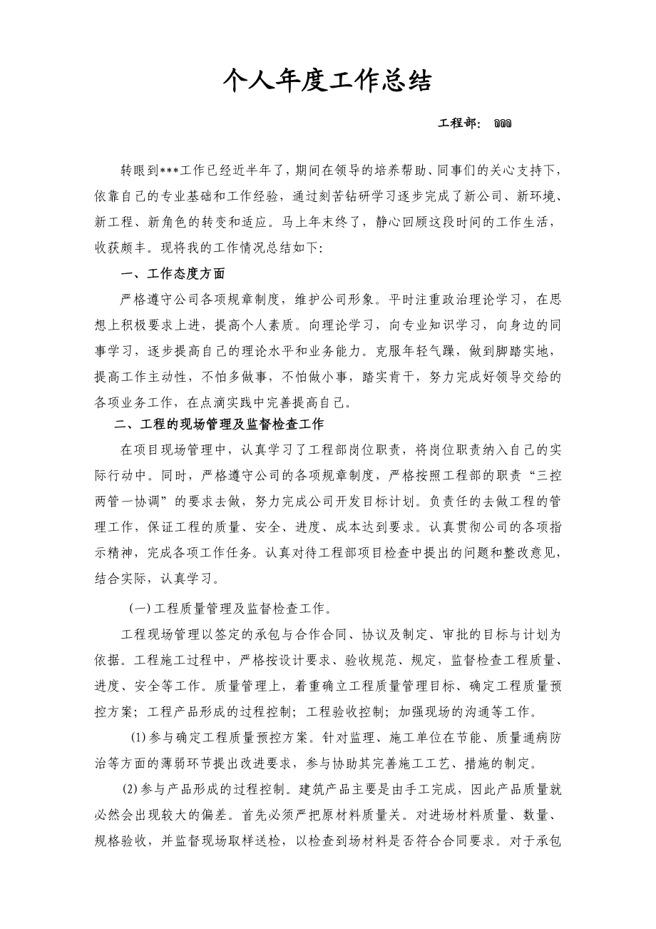 【房地产公司工程部】水暖工程师总结报告.doc_第1页