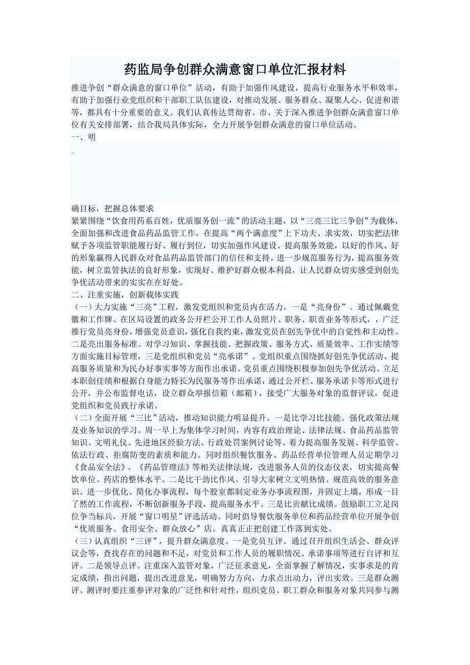 药监局争创群众满意窗口单位汇报材料.doc_第1页