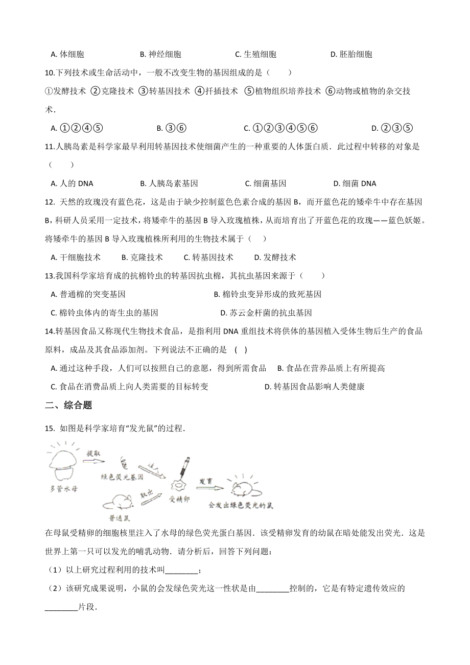 苏教版八年级下册生物复习题-第9单元-第二十四章-现代生物技术(无答案).doc_第2页