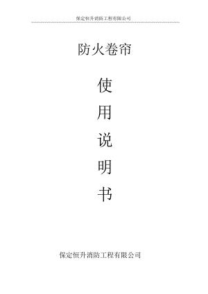 防火卷帘使用说明书.docx