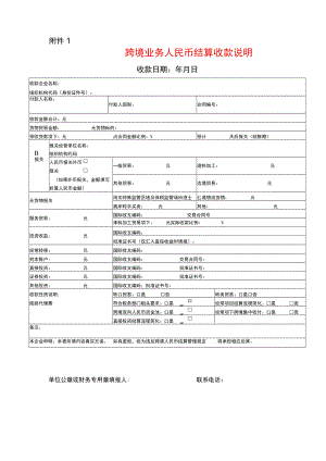 跨境业务人民币结算收款说明.docx