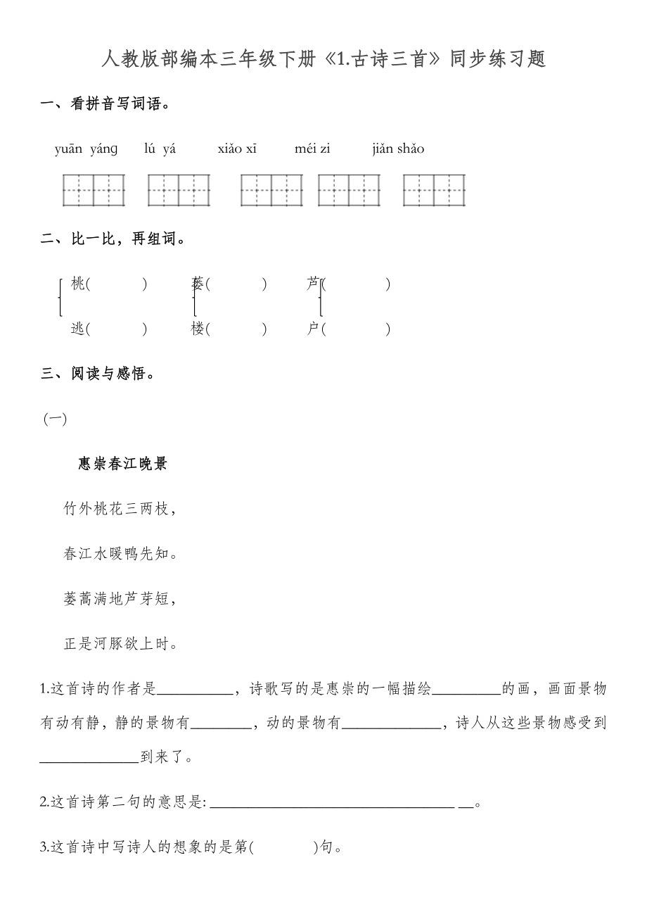 人教版部编语文三年级下册全册同步练习题.docx_第1页