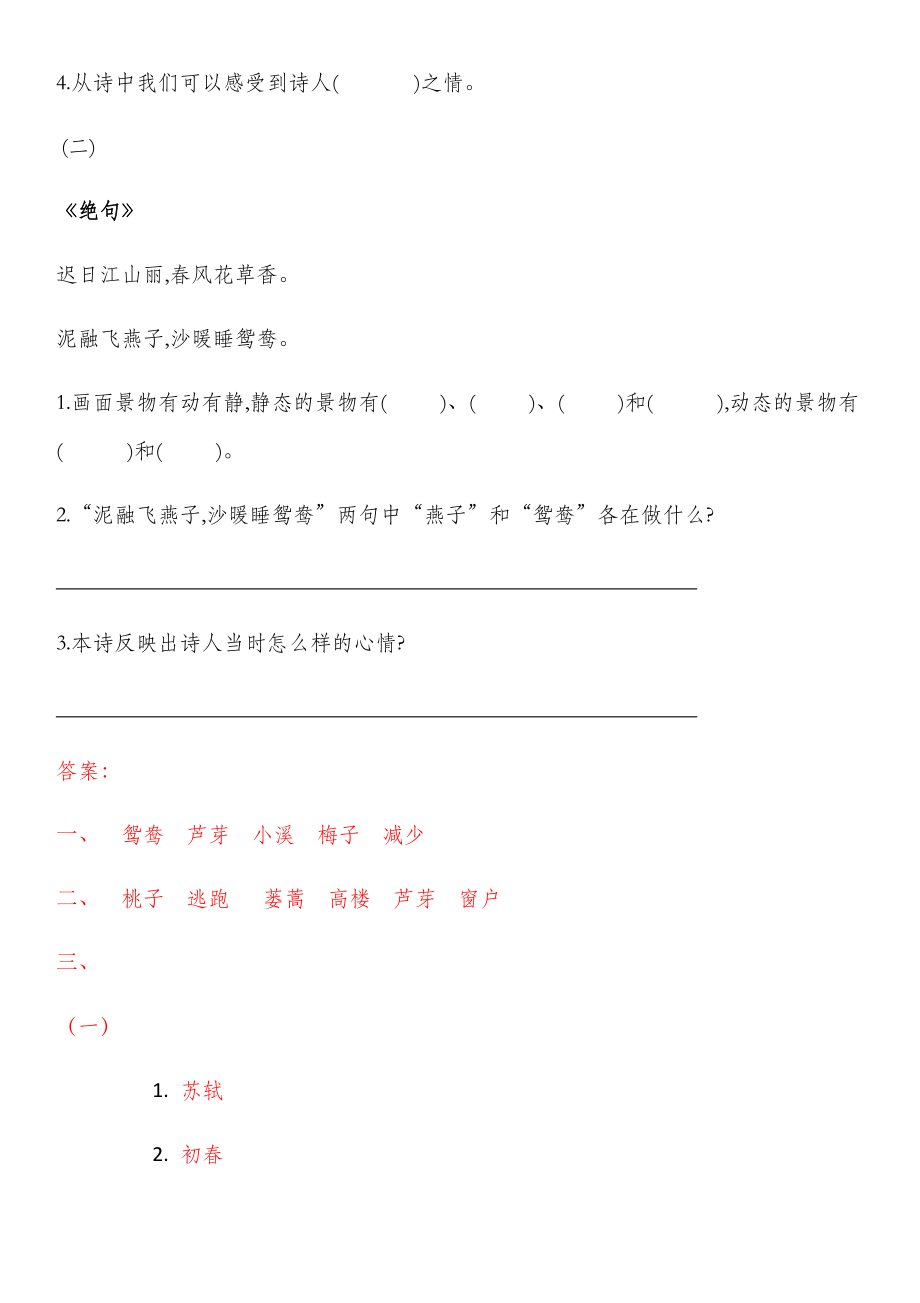 人教版部编语文三年级下册全册同步练习题.docx_第2页