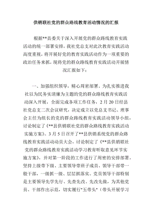 供销联社党的群众路线教育活动情况的汇报.docx