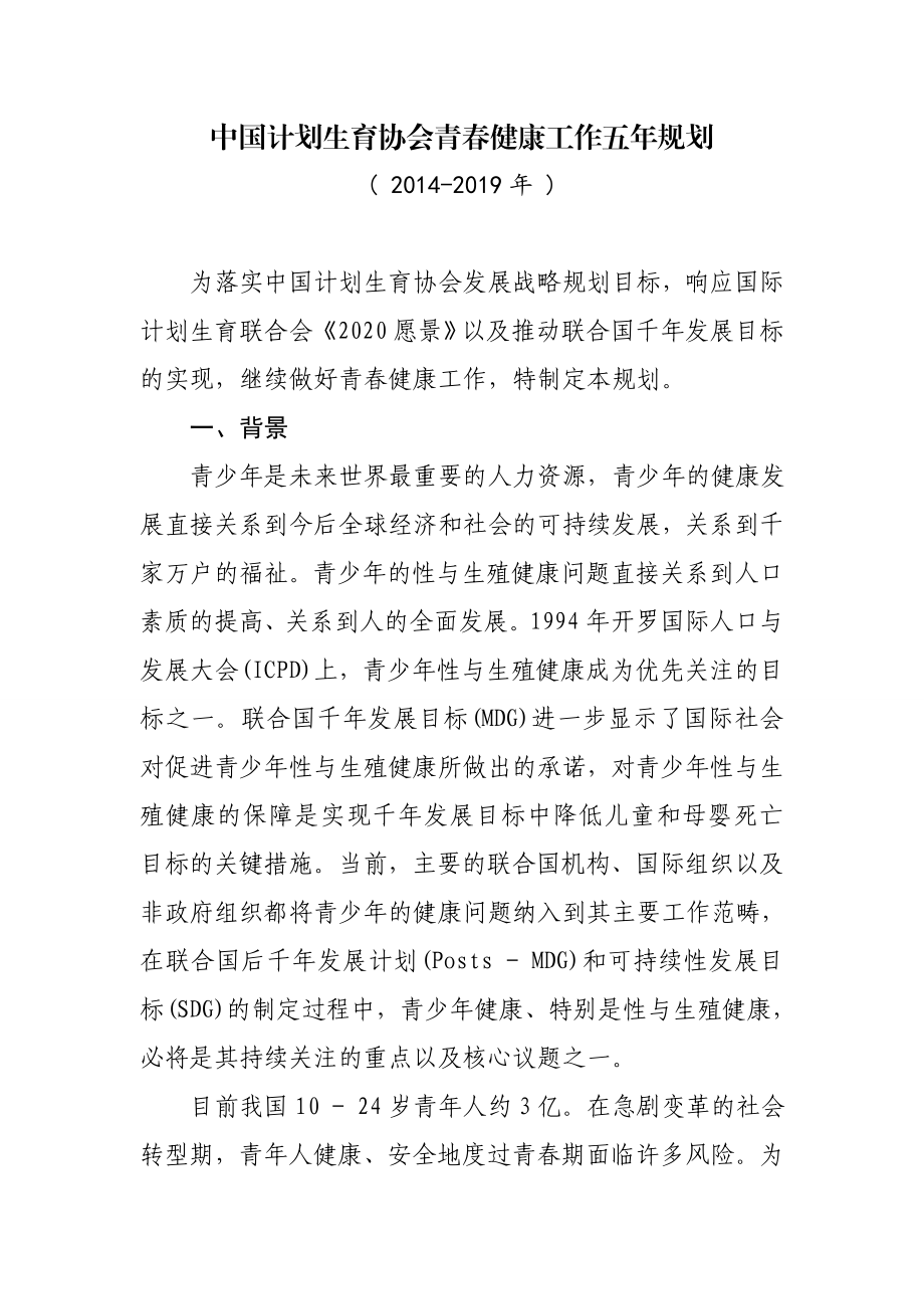 中国计划生育协会青健康工作五规划.doc_第1页