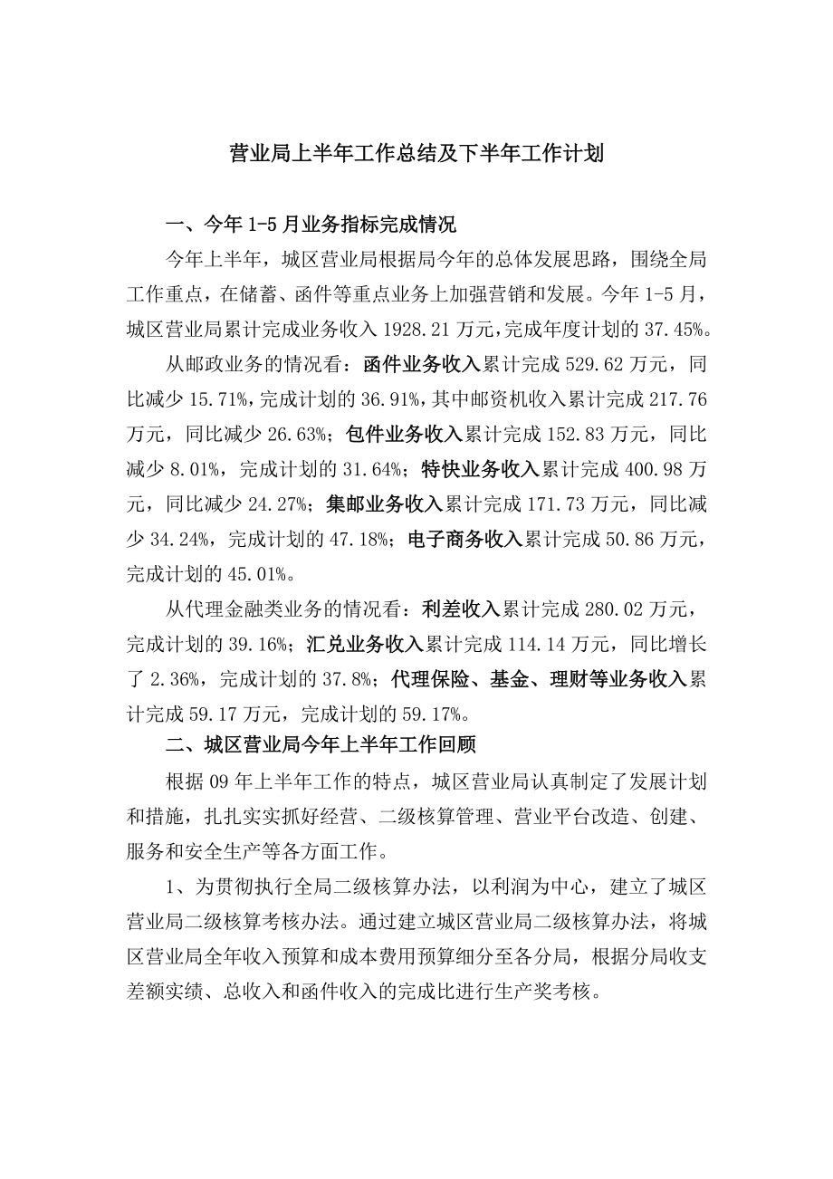 邮储银行营业局上半工作总结及下半工作计划.doc_第1页