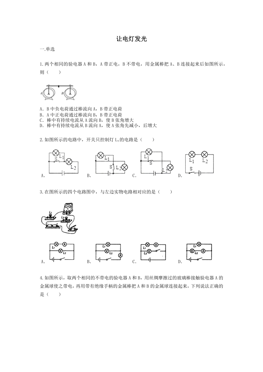 沪科版九年级物理第十四章第二节《让电灯发光》练习题【word版】无答案.docx_第1页