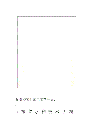 轴套类零件加工工艺分析.doc