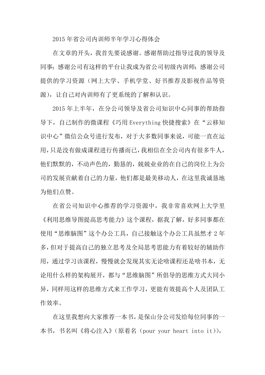 省公司内训师半学习心得体会1.docx_第1页