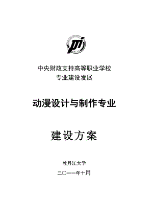 黑龙江高职高专：动漫设计与制作专业建设方案.doc